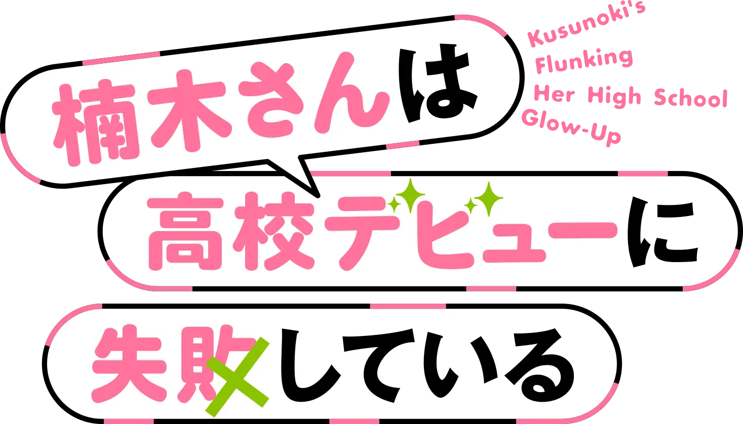 楠木さんは高校デビューに失敗している