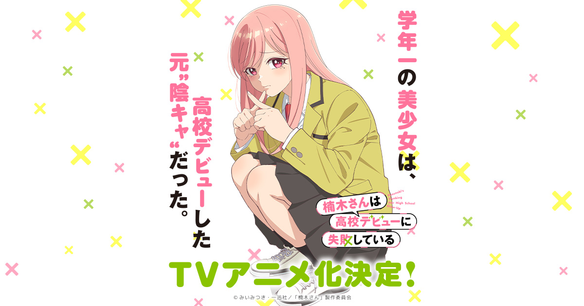 《楠木同學的高中出道計畫瀕臨失敗》宣布改編 TV 動畫！Passione × Hayabusa Film 攜手製作，前導視覺與PV同步公開